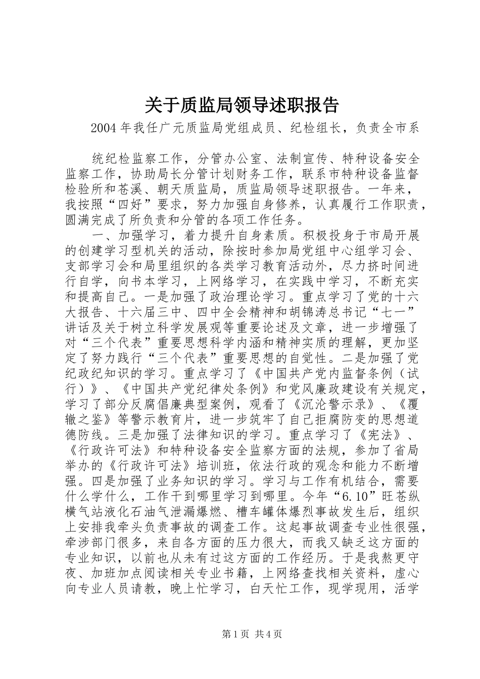 关于质监局领导述职报告_第1页