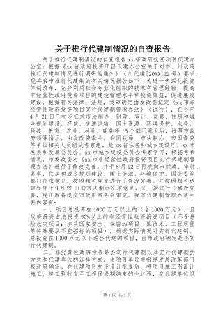 关于推行代建制情况的自查报告