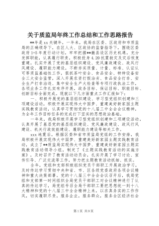 关于质监局年终工作总结和工作思路报告