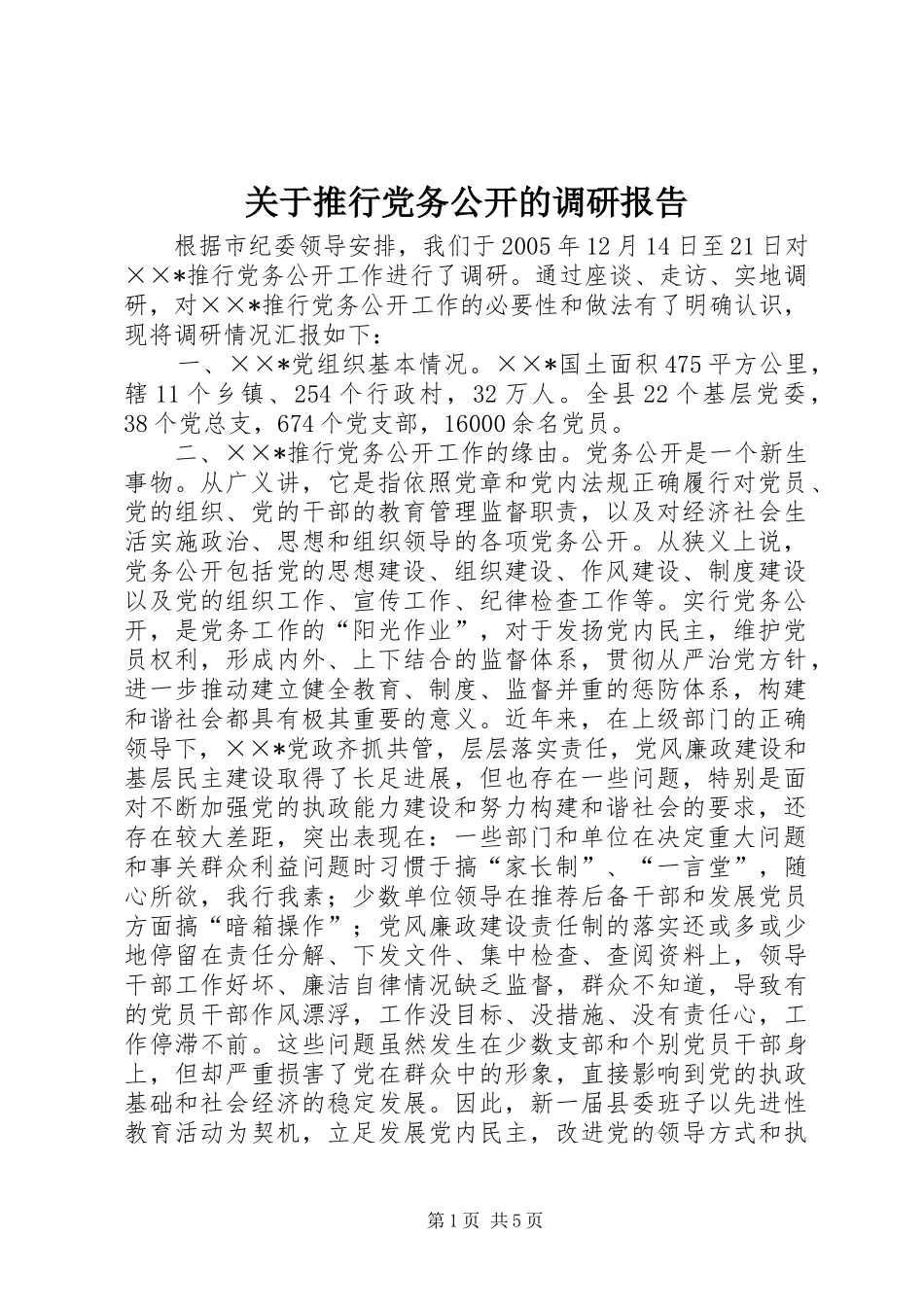 关于推行党务公开的调研报告_第1页