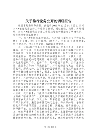 关于推行党务公开的调研报告