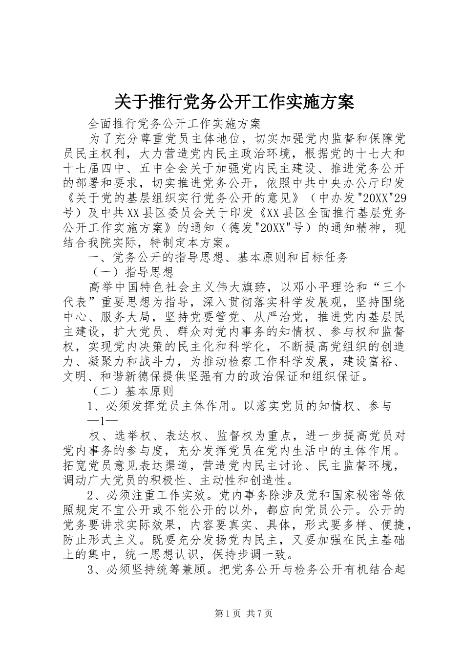 关于推行党务公开工作实施方案_第1页