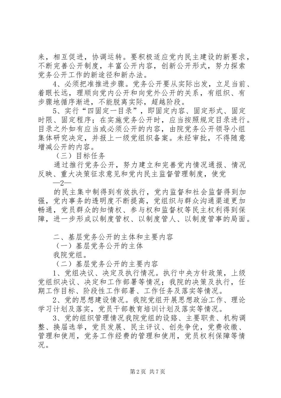 关于推行党务公开工作实施方案_第2页