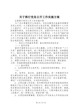 关于推行党务公开工作实施方案