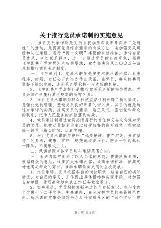 关于推行党员承诺制的实施意见