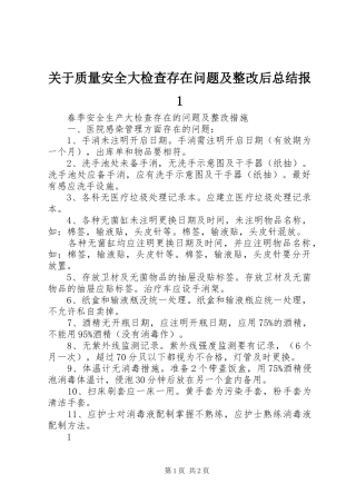 关于质量安全大检查存在问题及整改后总结报
