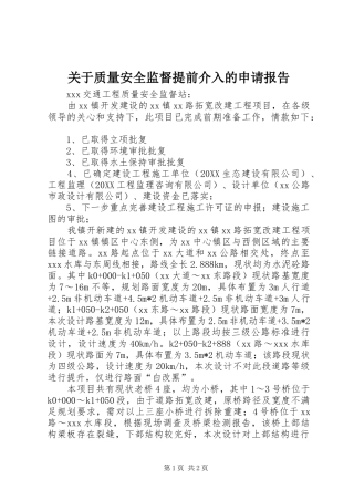 关于质量安全监督提前介入的申请报告