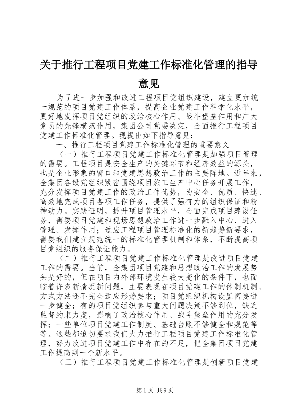 关于推行工程项目党建工作标准化管理的指导意见_第1页