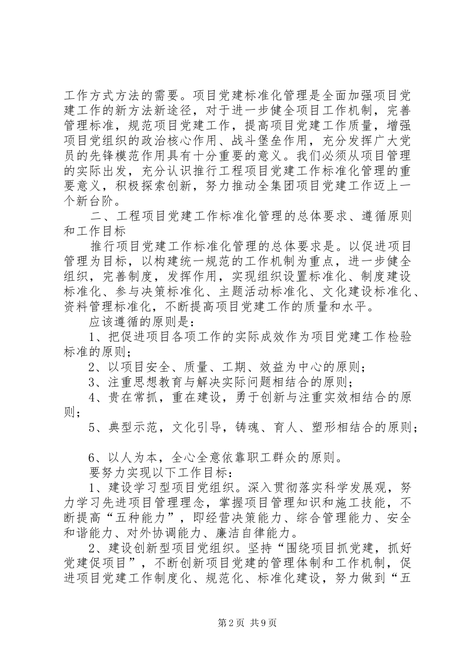 关于推行工程项目党建工作标准化管理的指导意见_第2页