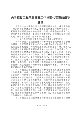关于推行工程项目党建工作标准化管理的指导意见