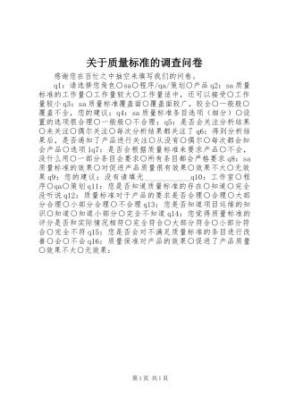 关于质量标准的调查问卷