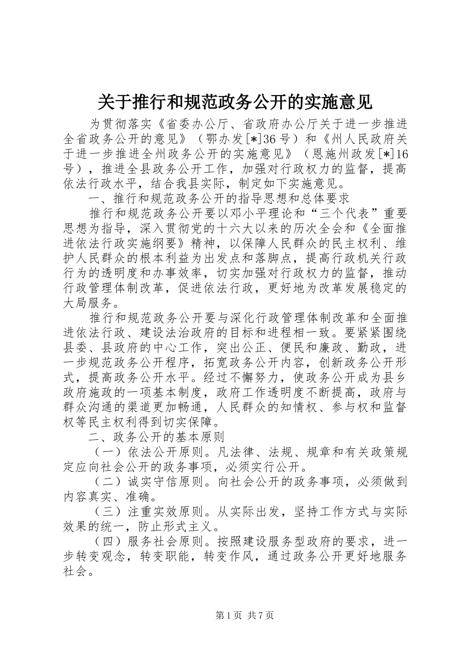 关于推行和规范政务公开的实施意见_第1页