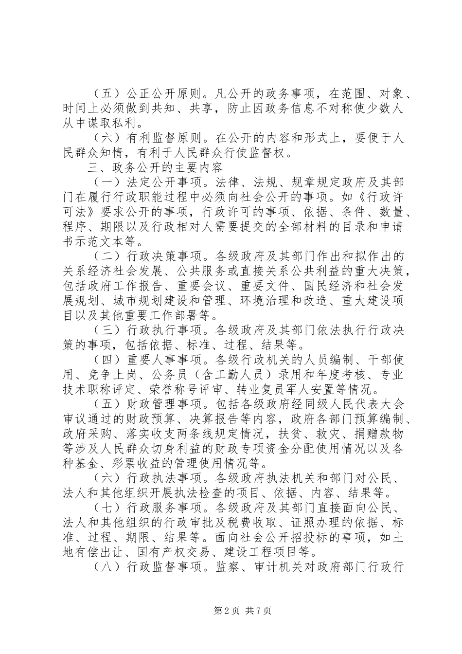 关于推行和规范政务公开的实施意见_第2页
