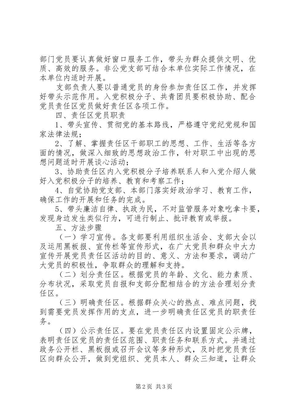 关于推行和深化党员责任区活动的实施意见_第2页