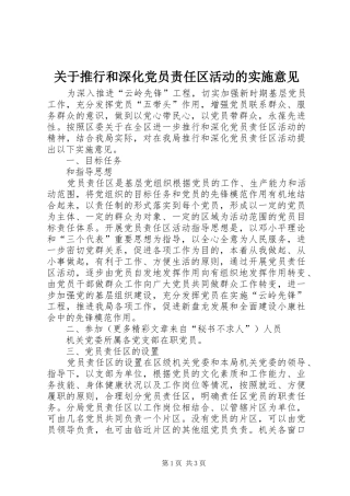 关于推行和深化党员责任区活动的实施意见