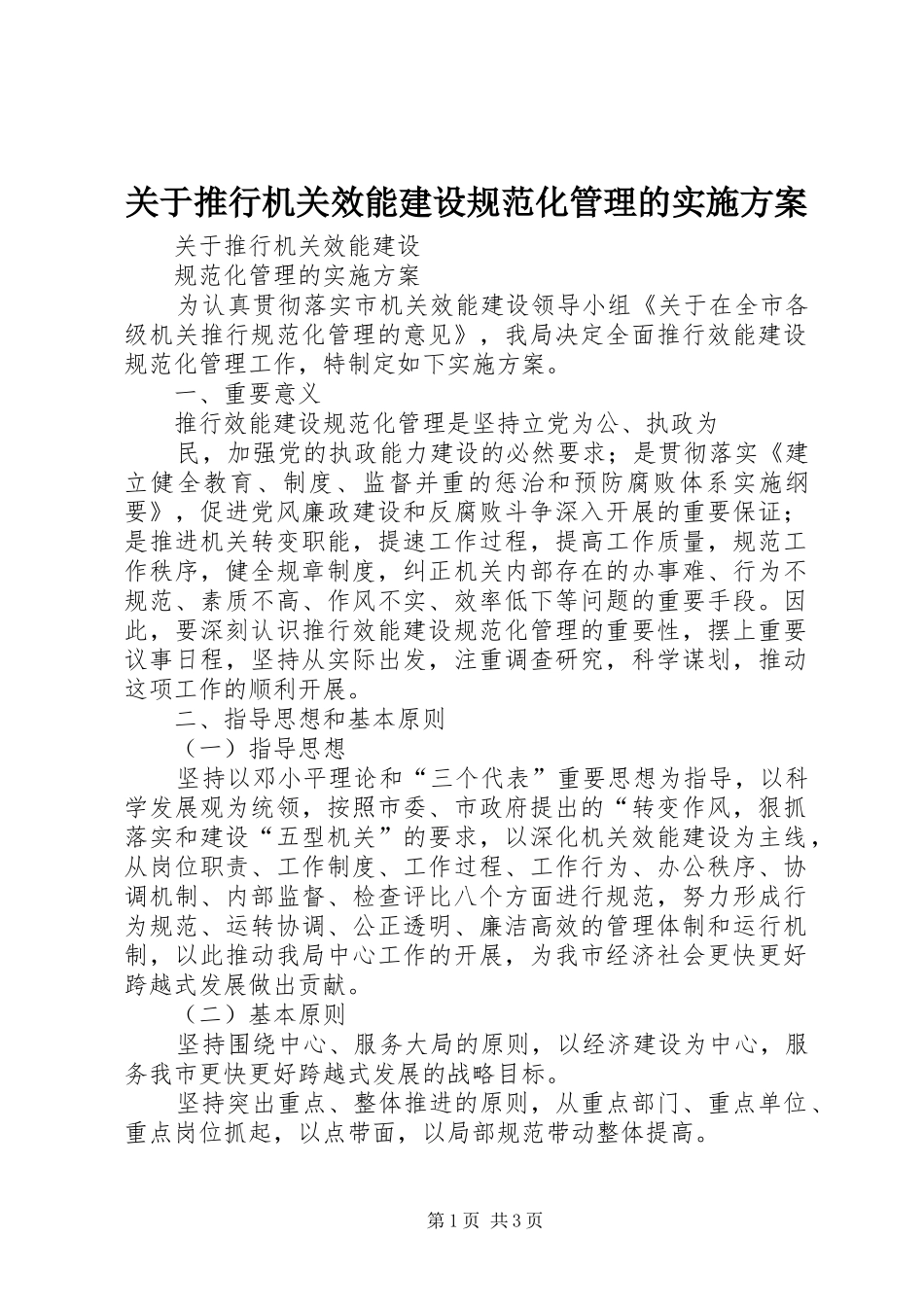 关于推行机关效能建设规范化管理的实施方案_第1页
