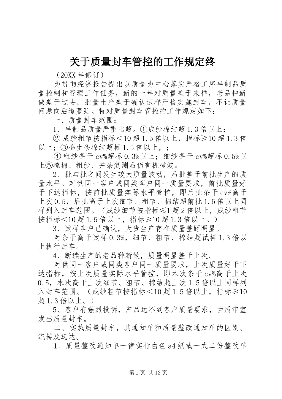 关于质量封车管控的工作规定终_第1页