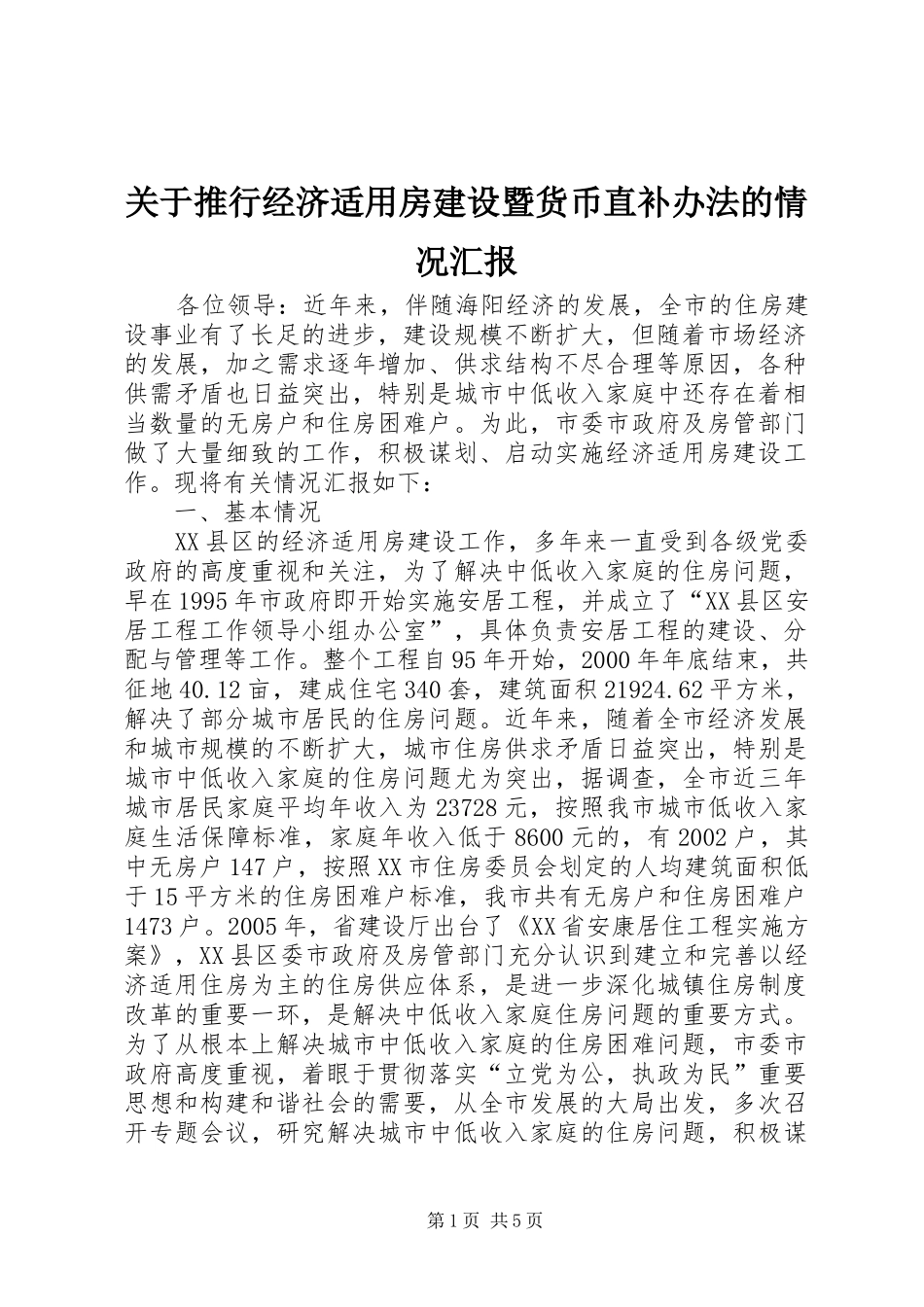 关于推行经济适用房建设暨货币直补办法的情况汇报_第1页