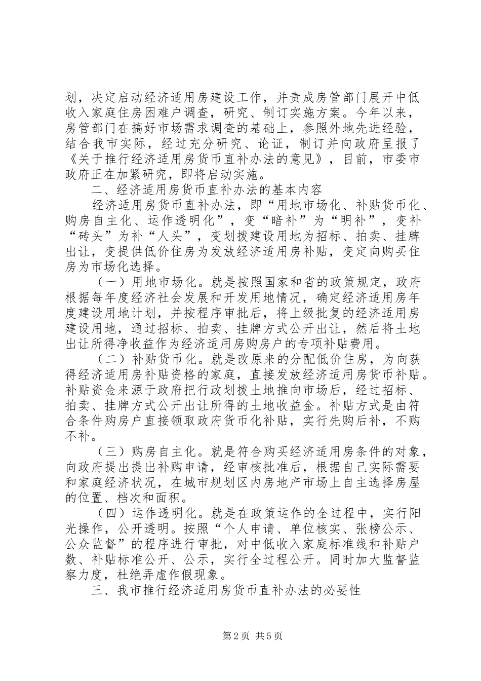 关于推行经济适用房建设暨货币直补办法的情况汇报_第2页