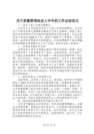 关于质量管理协会上半年的工作总结范文