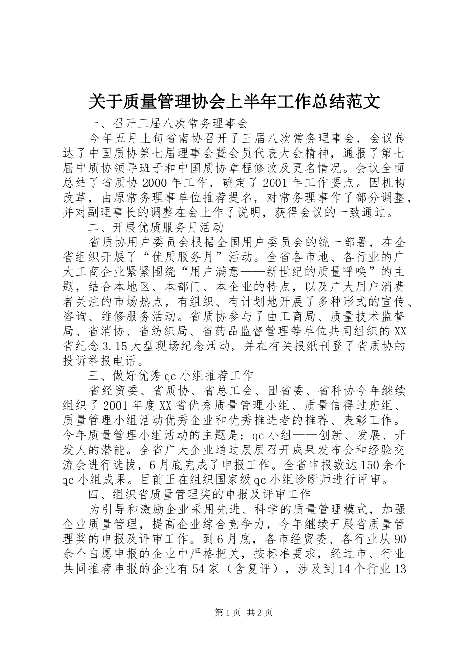 关于质量管理协会上半年工作总结范文_第1页