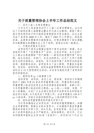 关于质量管理协会上半年工作总结范文
