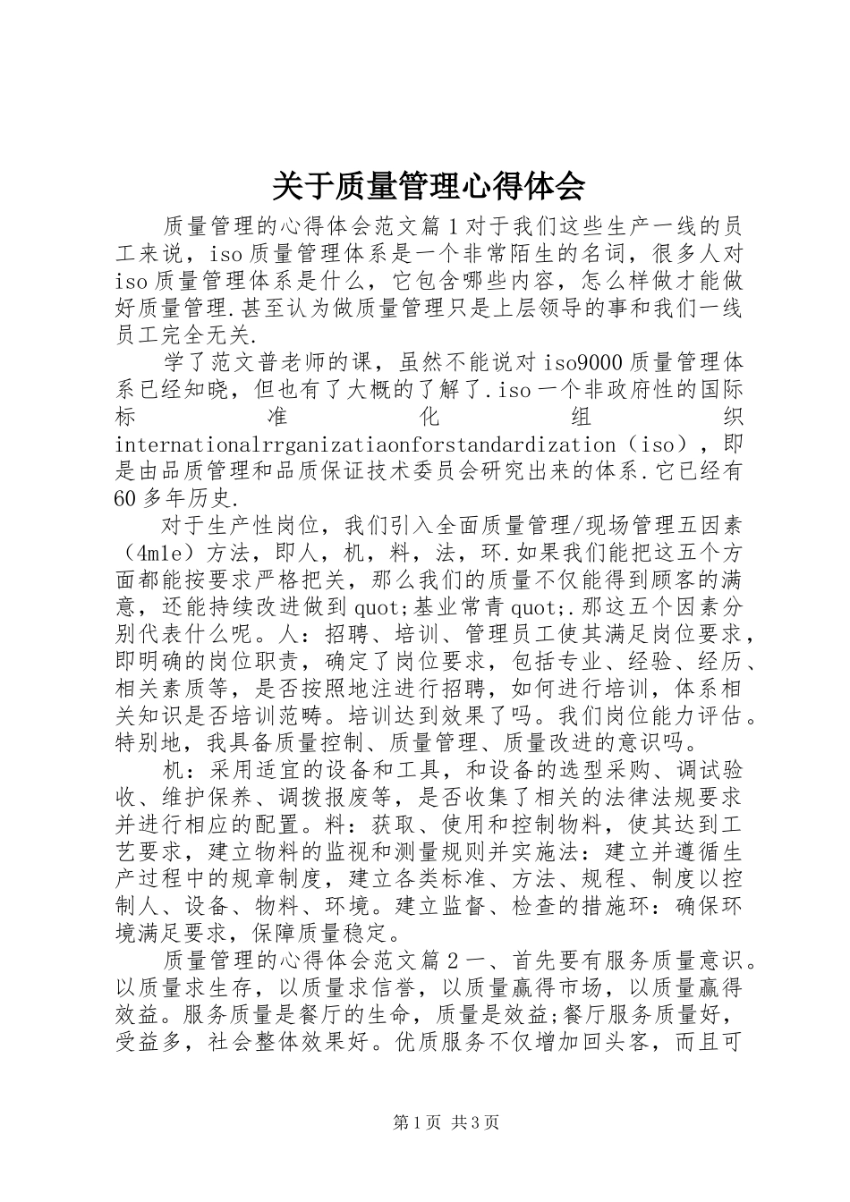 关于质量管理心得体会_第1页