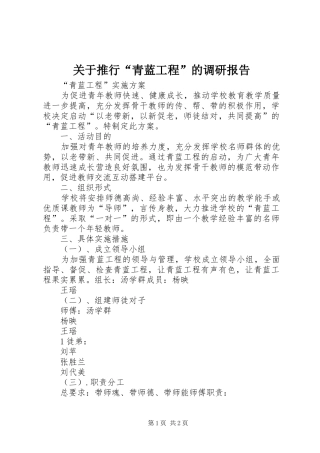 关于推行青蓝工程的调研报告