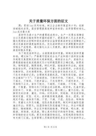 关于质量环保方面的征文