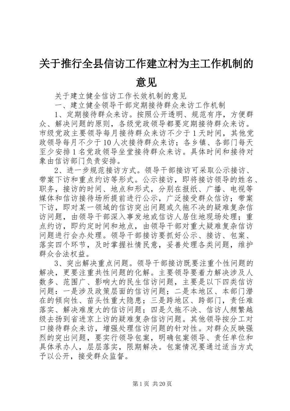 关于推行全县信访工作建立村为主工作机制的意见_第1页