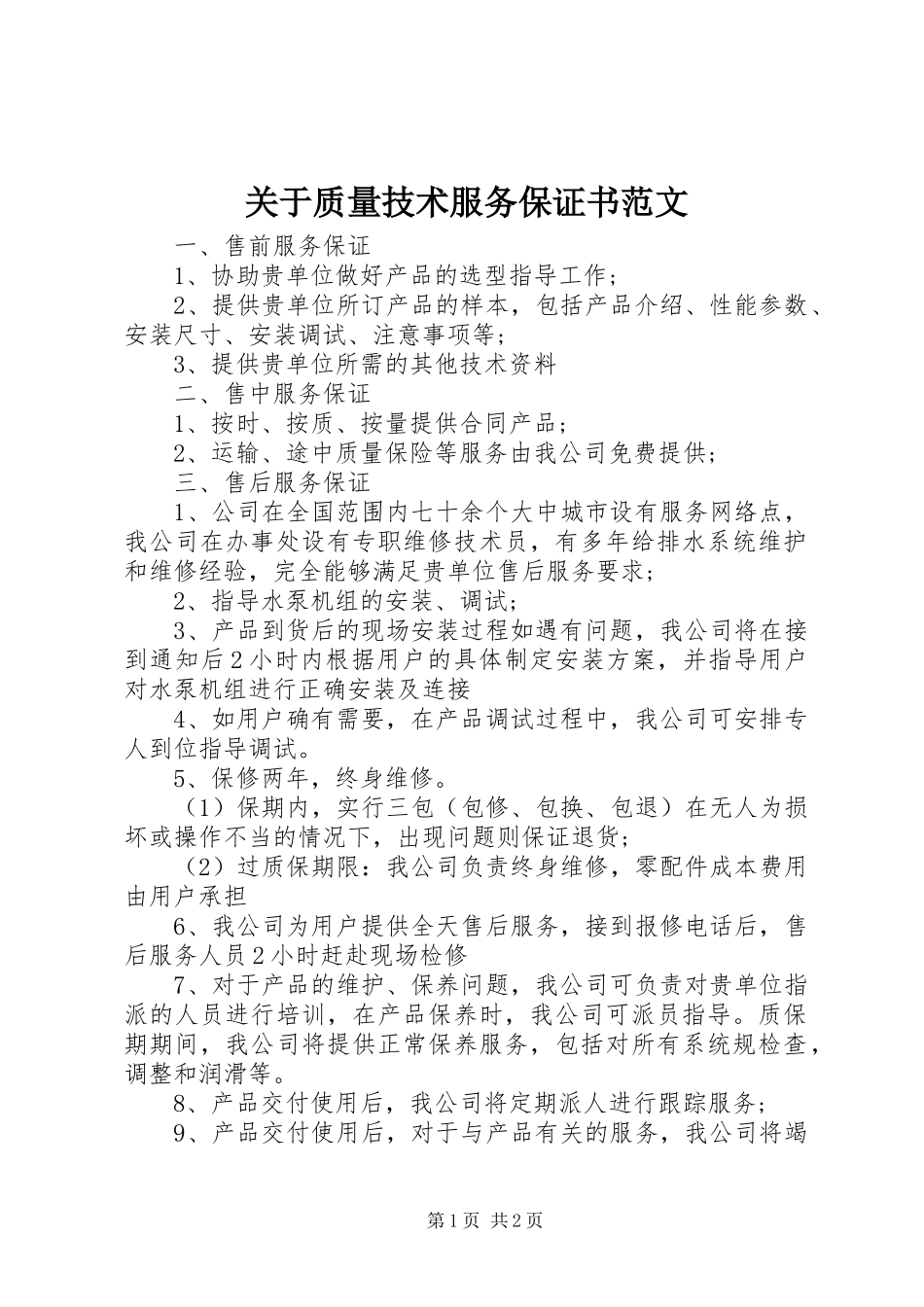 关于质量技术服务保证书范文_第1页