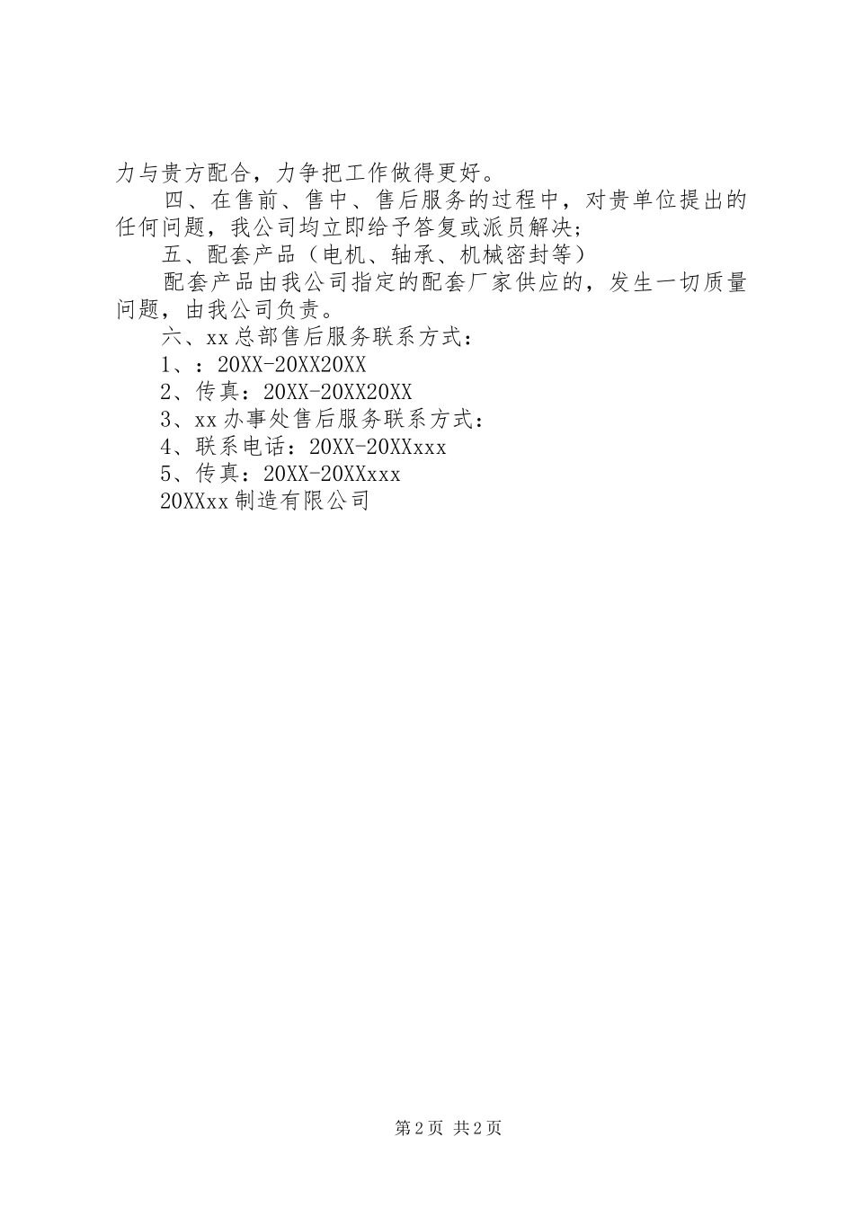 关于质量技术服务保证书范文_第2页