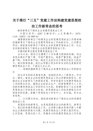 关于推行三互党建工作法构建党建思想政治工作新常态的思考