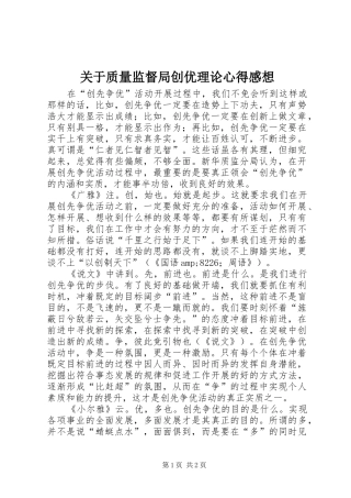 关于质量监督局创优理论心得感想