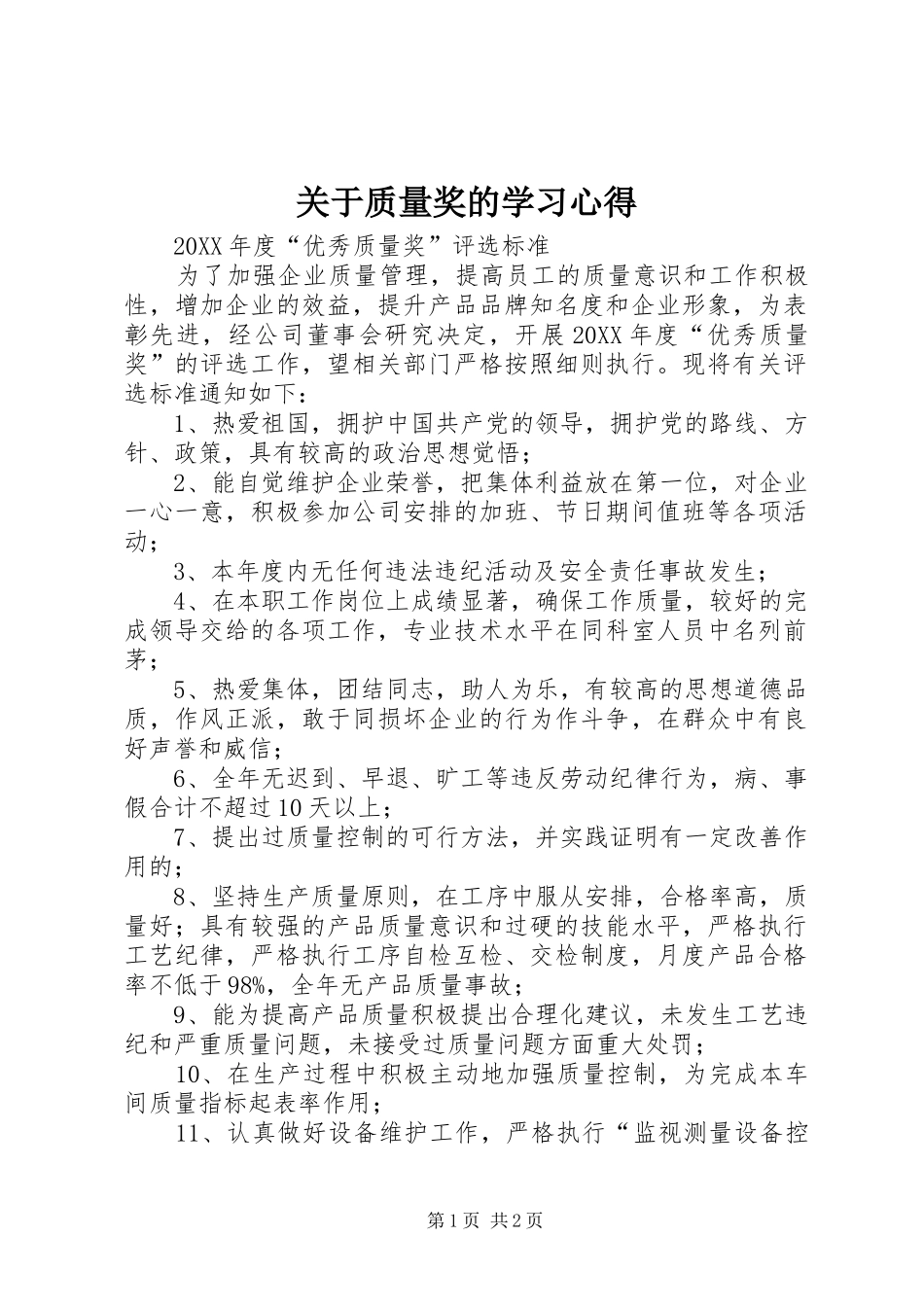 关于质量奖的学习心得_第1页