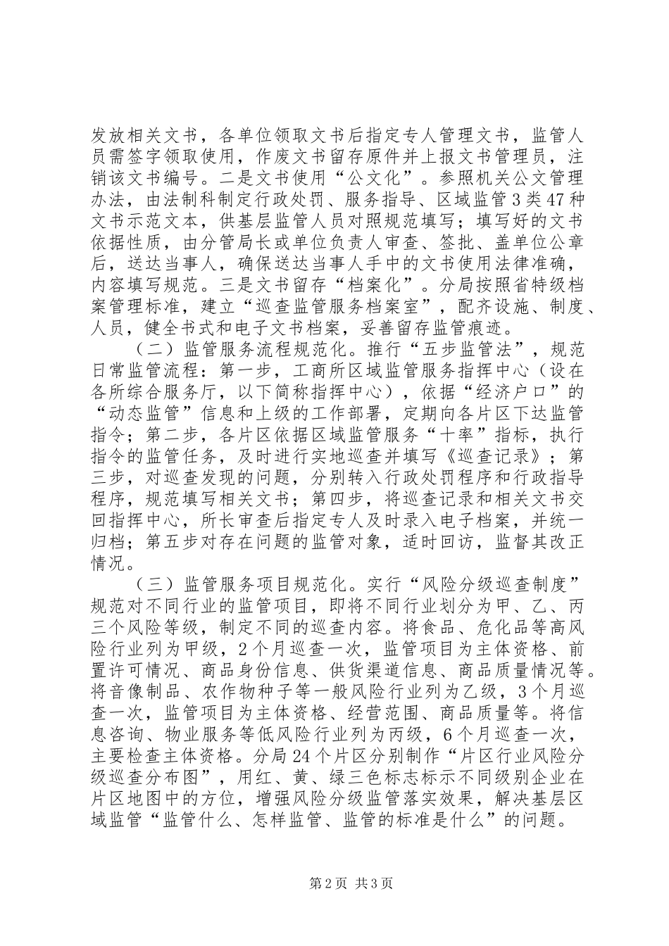 关于推行四个规范提高监管效能的实施意见_第2页
