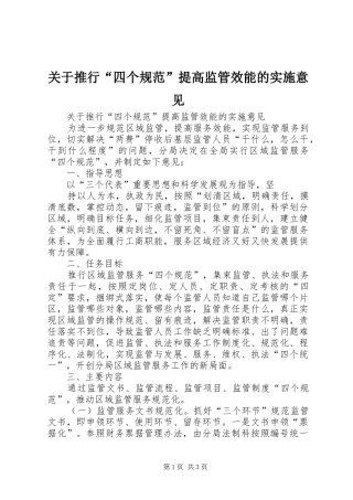 关于推行四个规范提高监管效能的实施意见