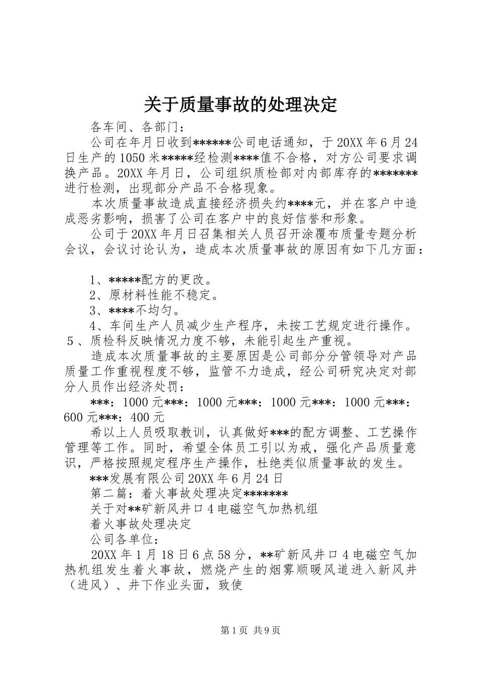 关于质量事故的处理决定_第1页