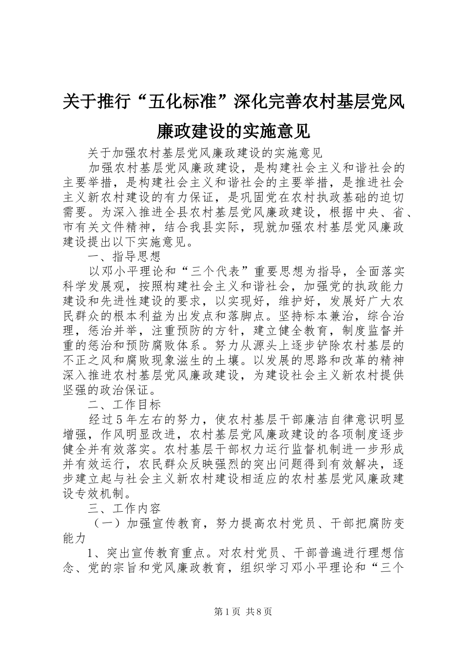 关于推行五化标准深化完善农村基层党风廉政建设的实施意见_第1页