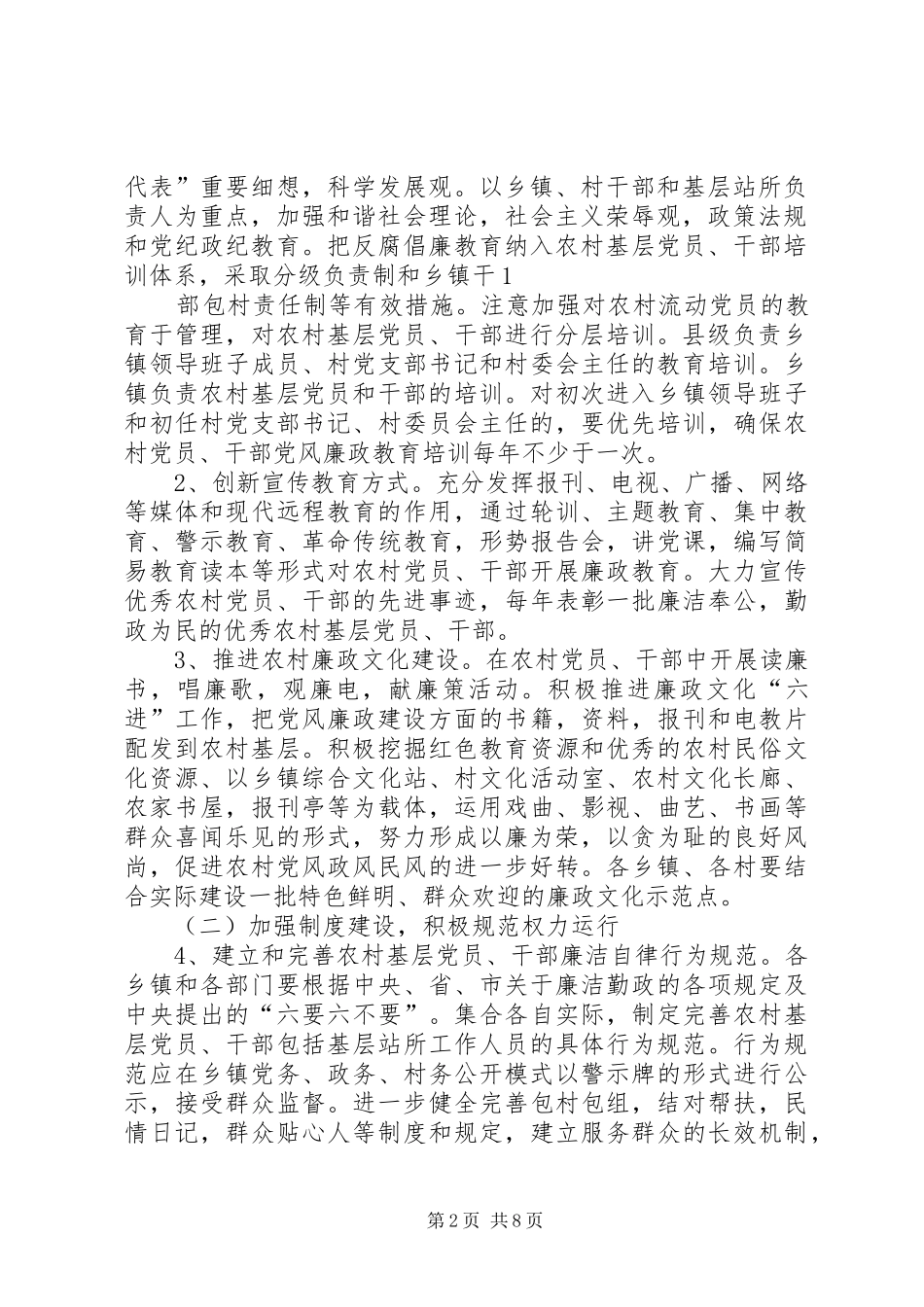 关于推行五化标准深化完善农村基层党风廉政建设的实施意见_第2页