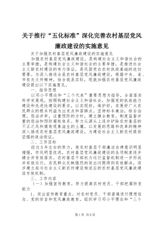 关于推行五化标准深化完善农村基层党风廉政建设的实施意见