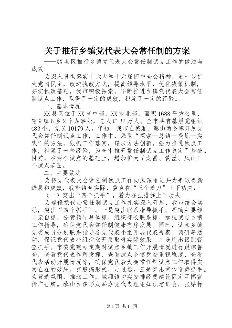 关于推行乡镇党代表大会常任制的方案_第1页
