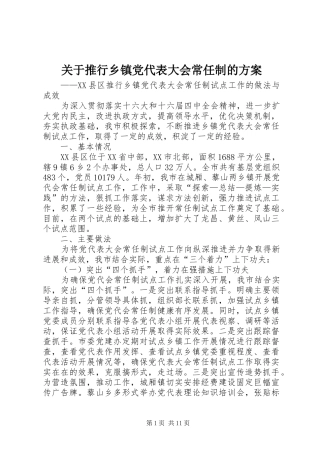 关于推行乡镇党代表大会常任制的方案