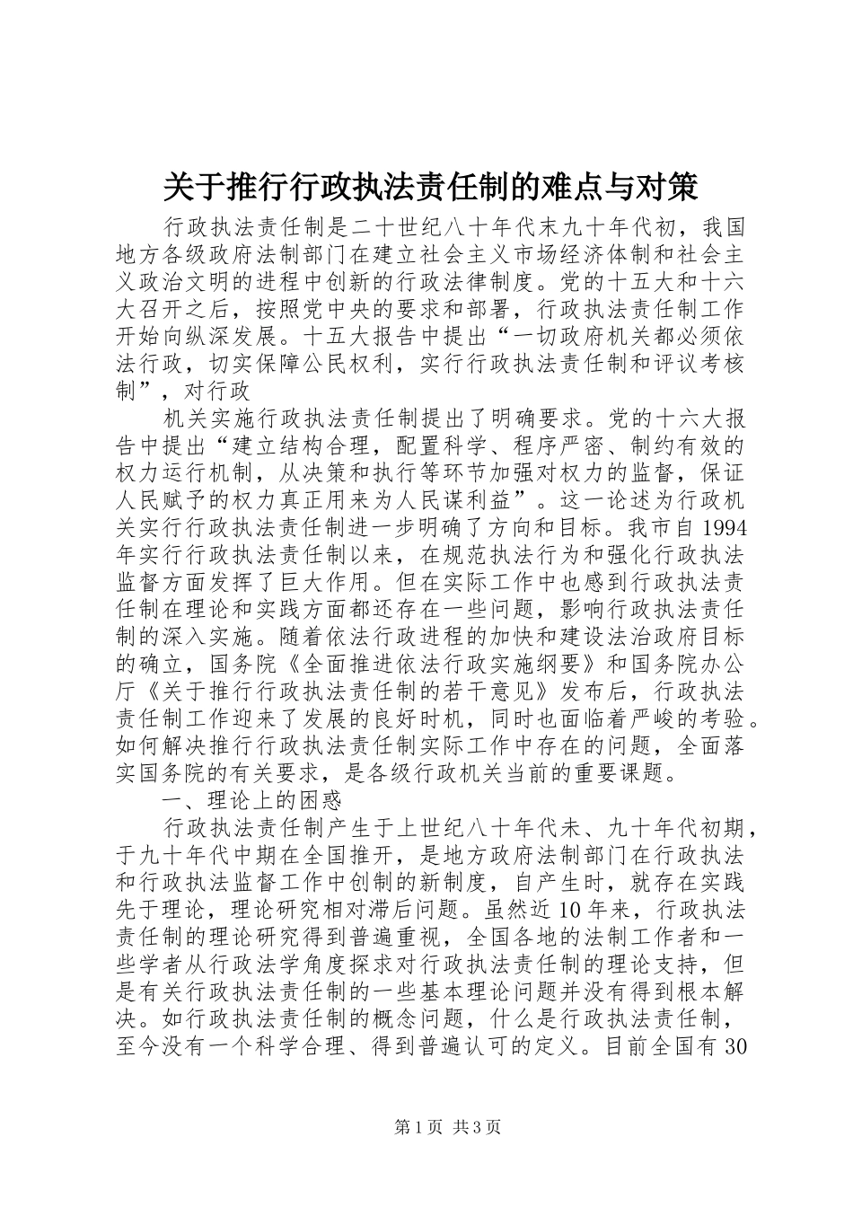 关于推行行政执法责任制的难点与对策_第1页