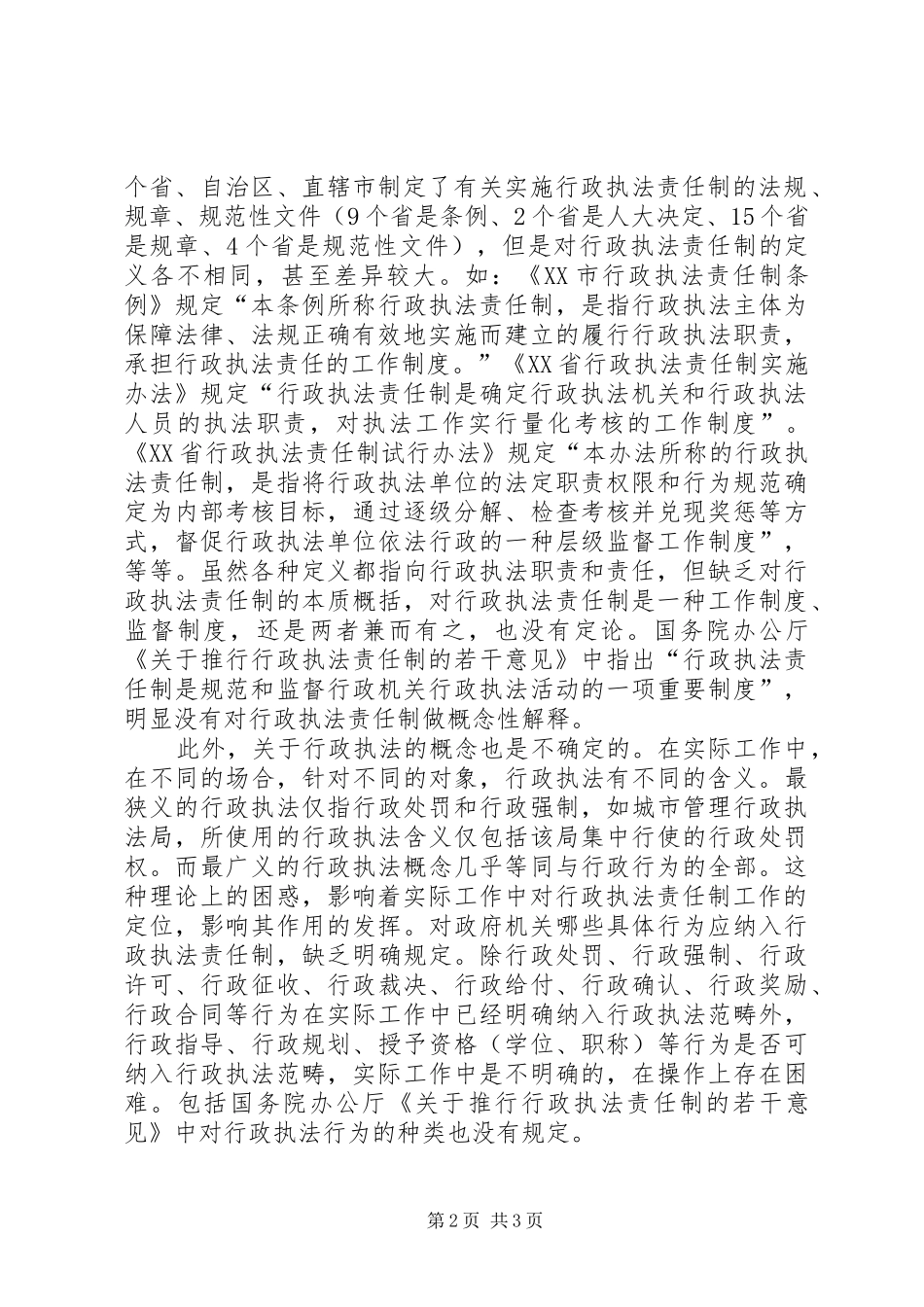 关于推行行政执法责任制的难点与对策_第2页