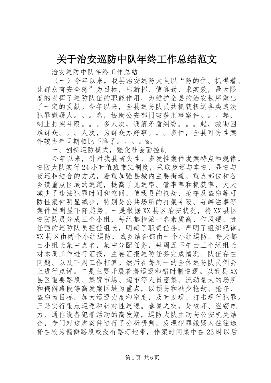 关于治安巡防中队年终工作总结范文_第1页