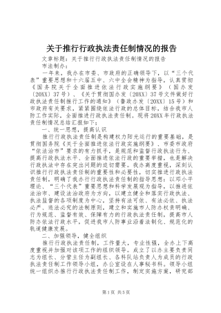 关于推行行政执法责任制情况的报告