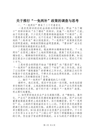 关于推行一免两补政策的调查与思考