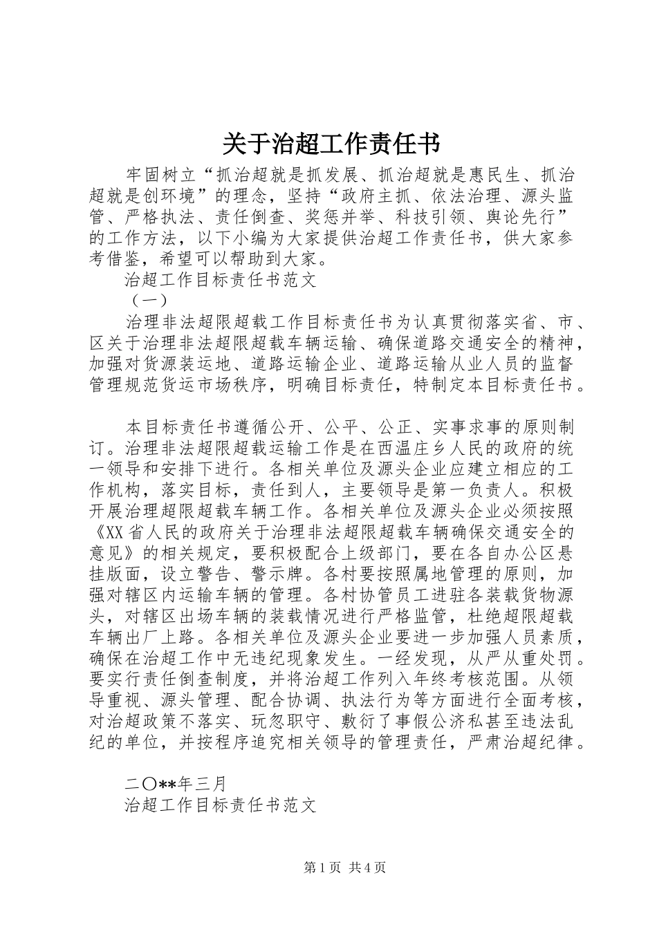 关于治超工作责任书_第1页