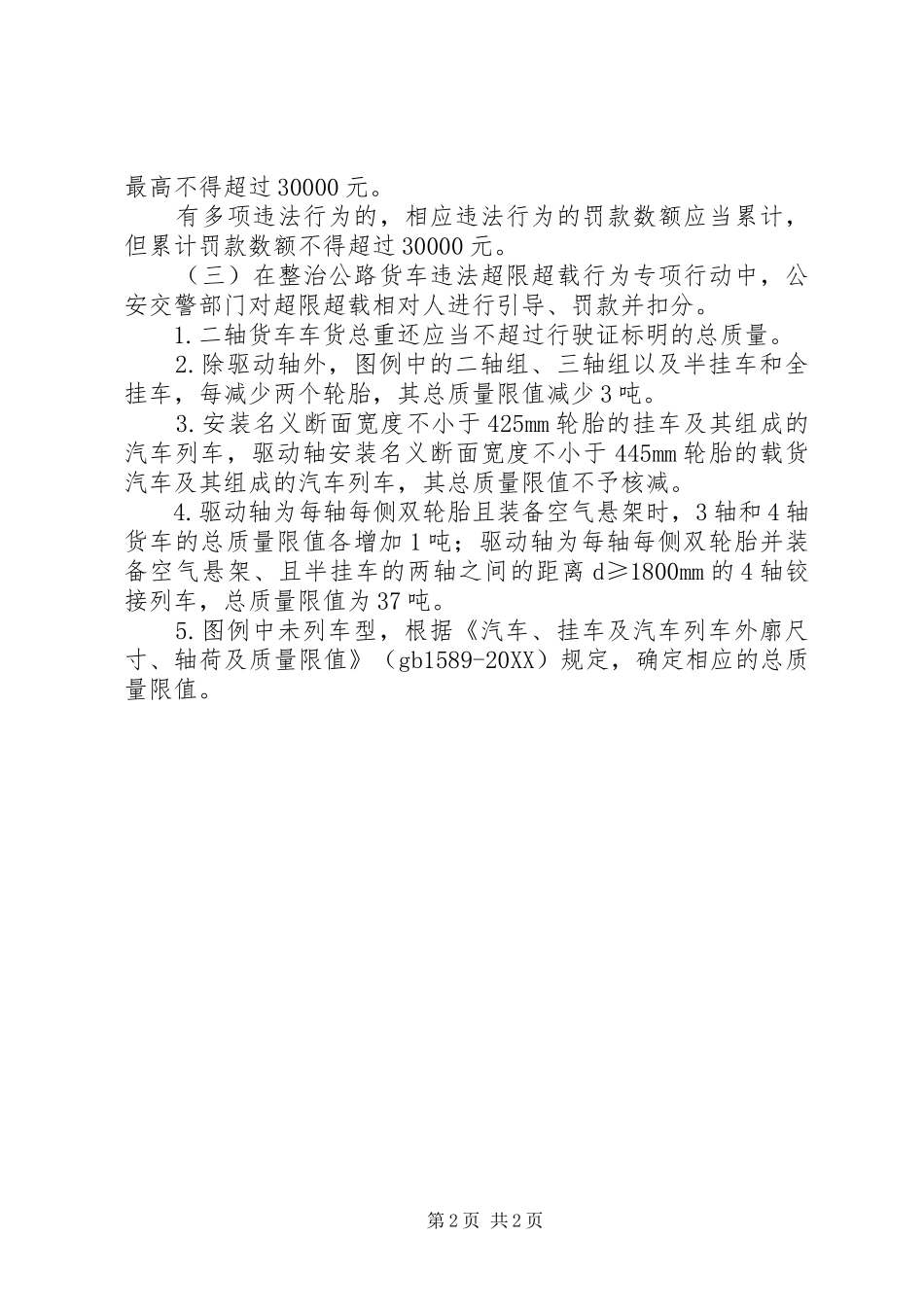 关于治理超限运输的思考_第2页